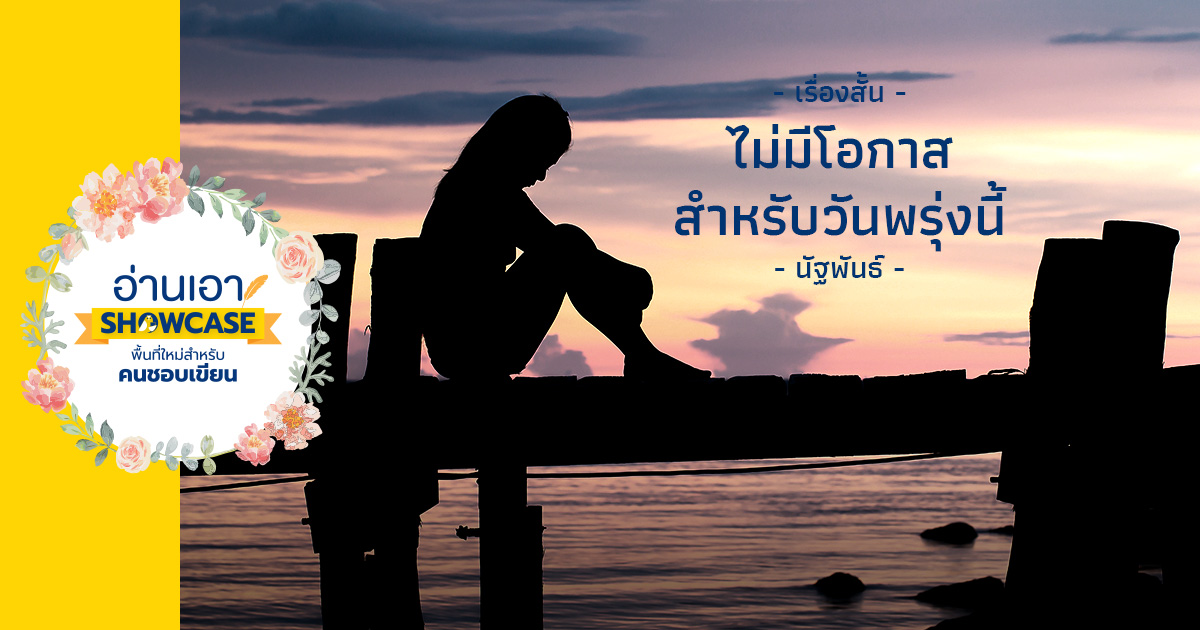 ไม่มีโอกาสสำหรับวันพรุ่งนี้