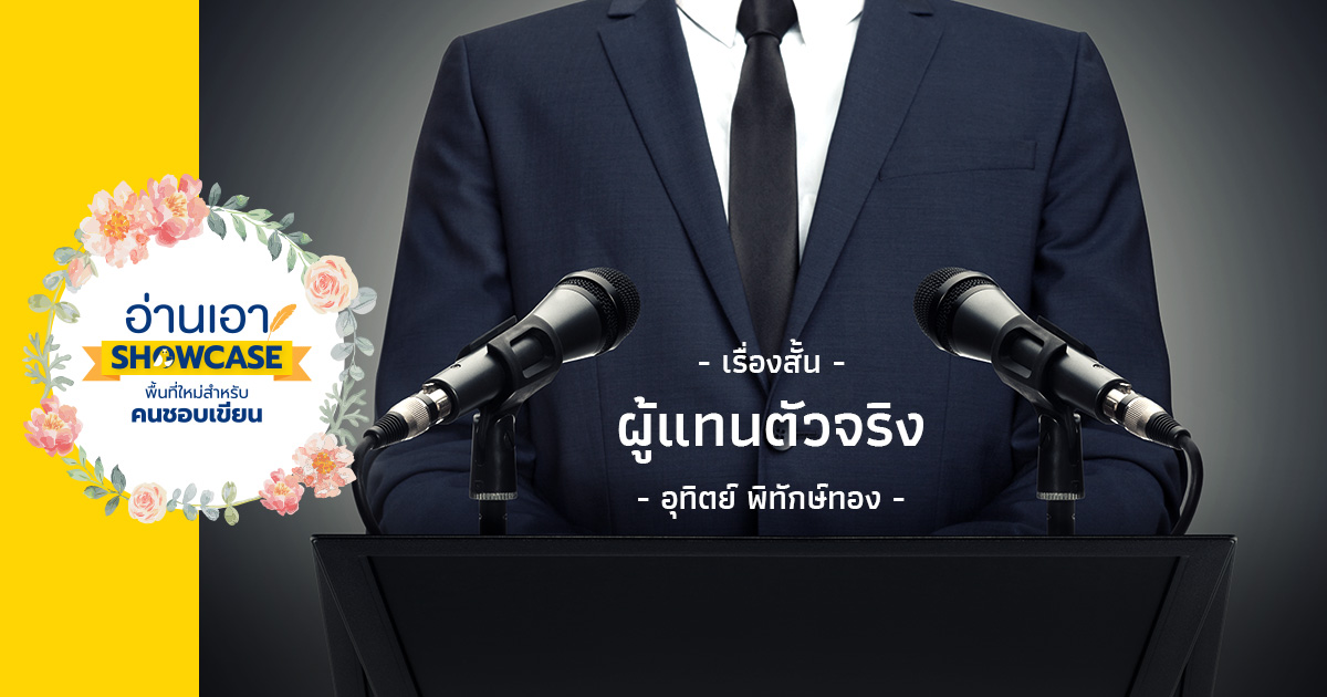 ผู้แทนตัวจริง
