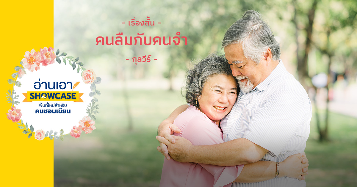 คนลืมกับคนจำ