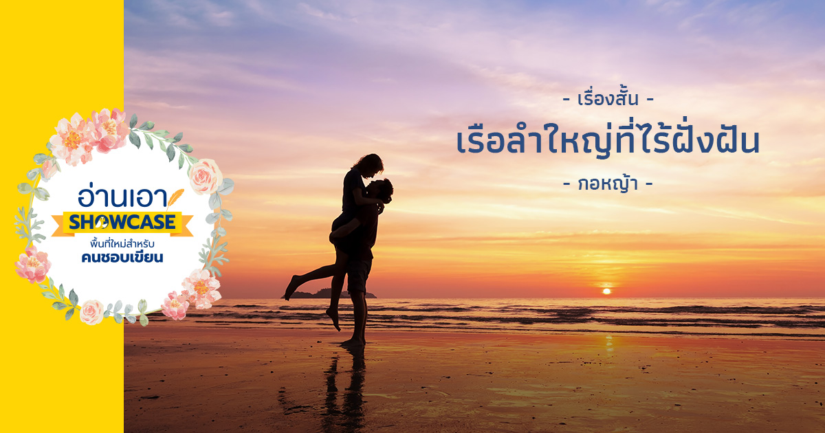 เรือลำใหญ่ที่ไร้ฝั่งฝัน