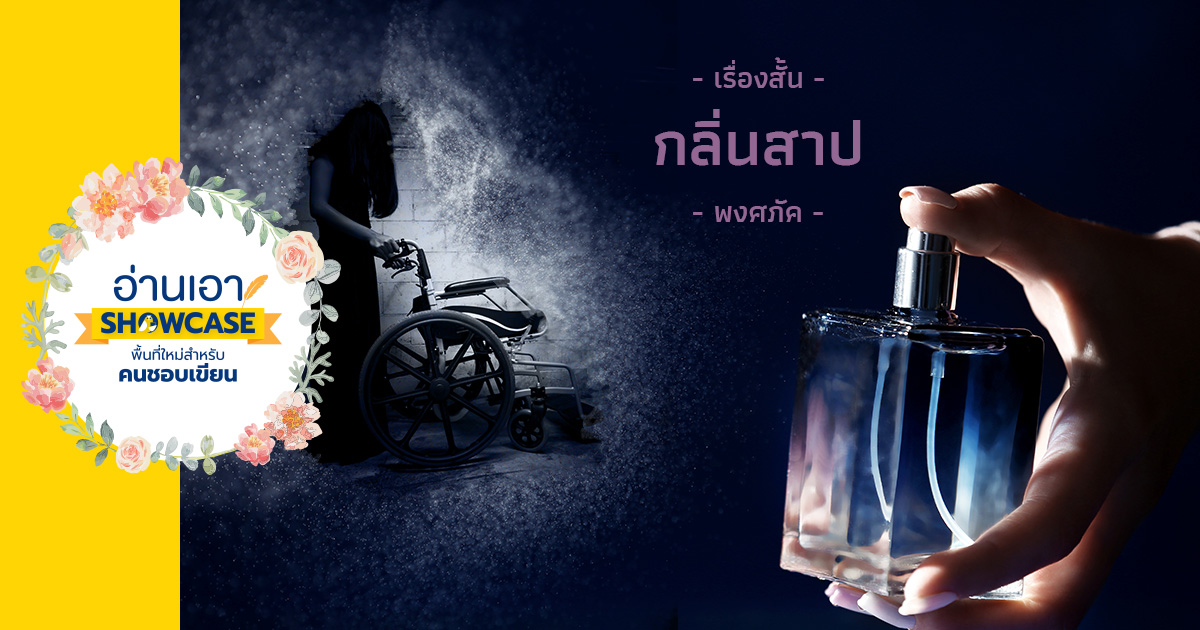 กลิ่นสาป