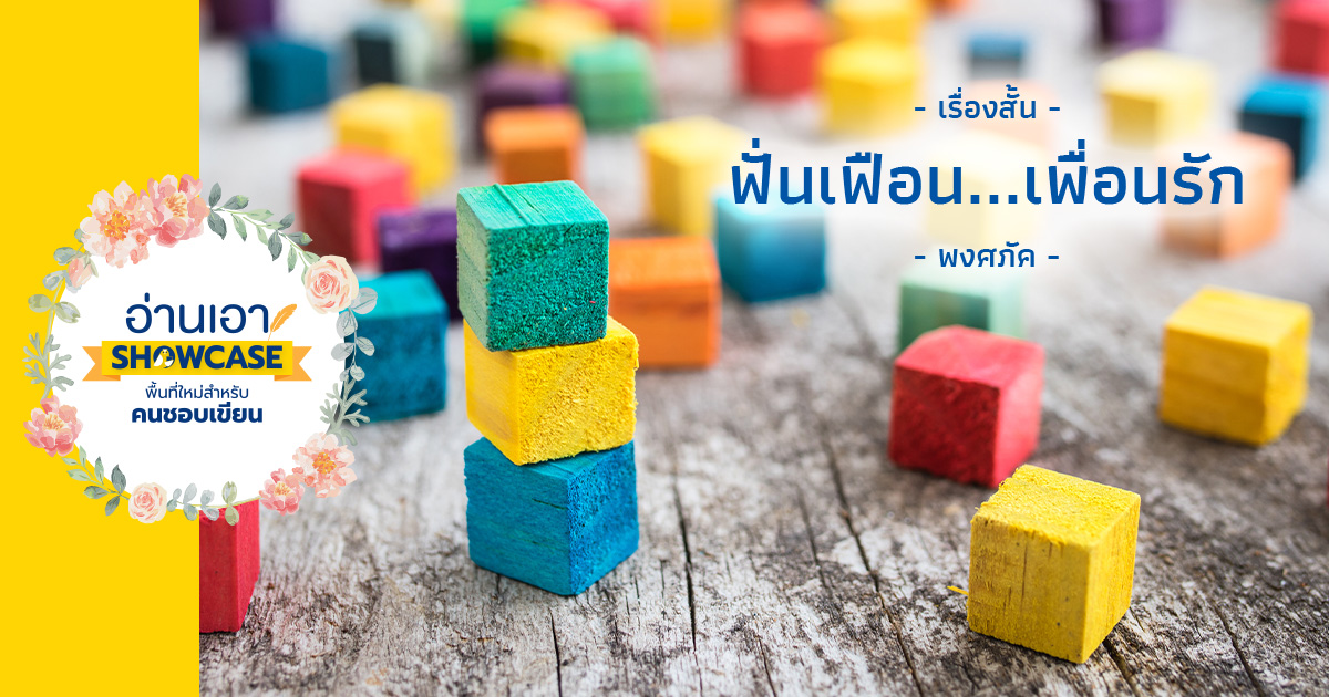 ฟั่นเฟือน…เพื่อนรัก