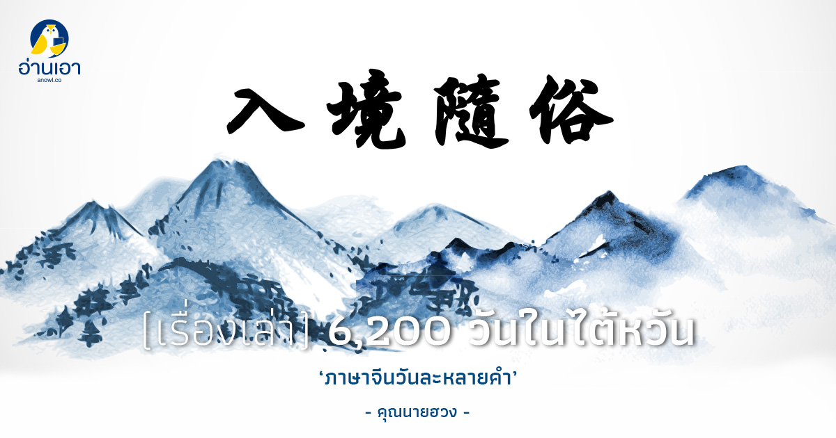 ภาษาจีนวันละหลายคำ