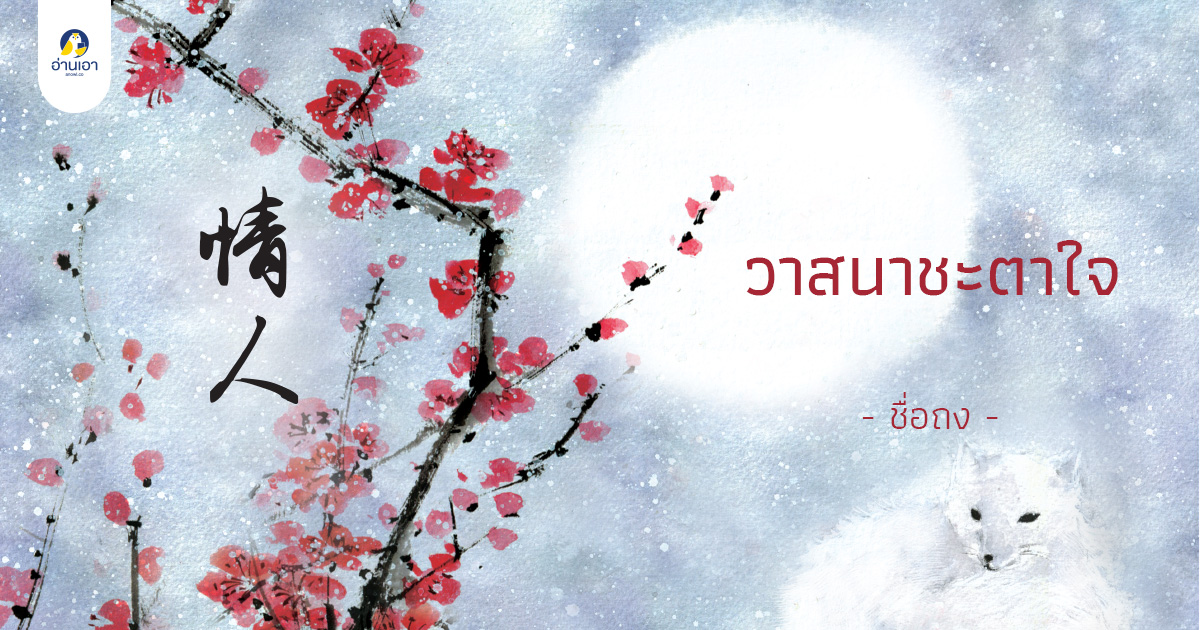 วาสนาชะตาใจ