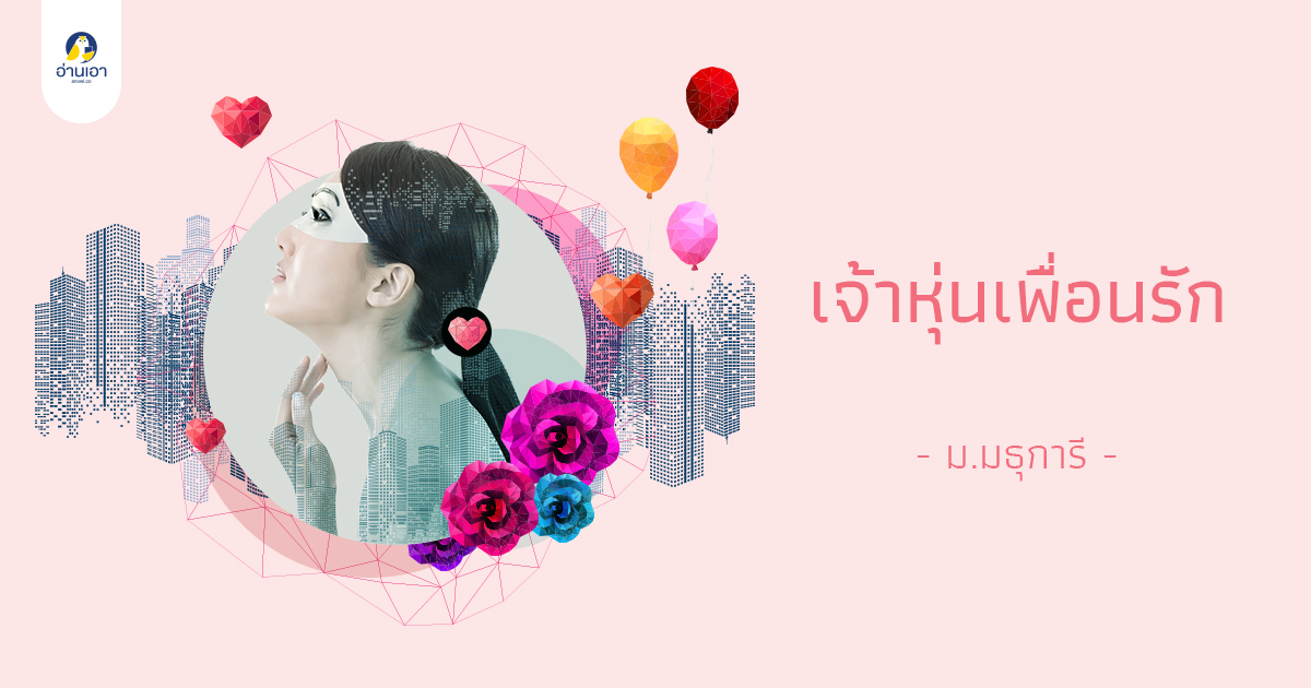 เจ้าหุ่นเพื่อนรัก บทที่ 36 : สายใย