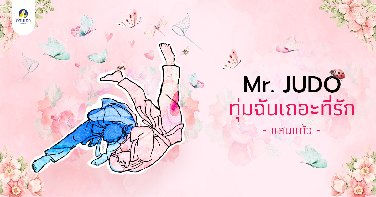 Mr. Judo ทุ่มฉันเถอะที่รัก บทที่ 17 : บุคคลลึกลับที่เรียกว่า สปาย