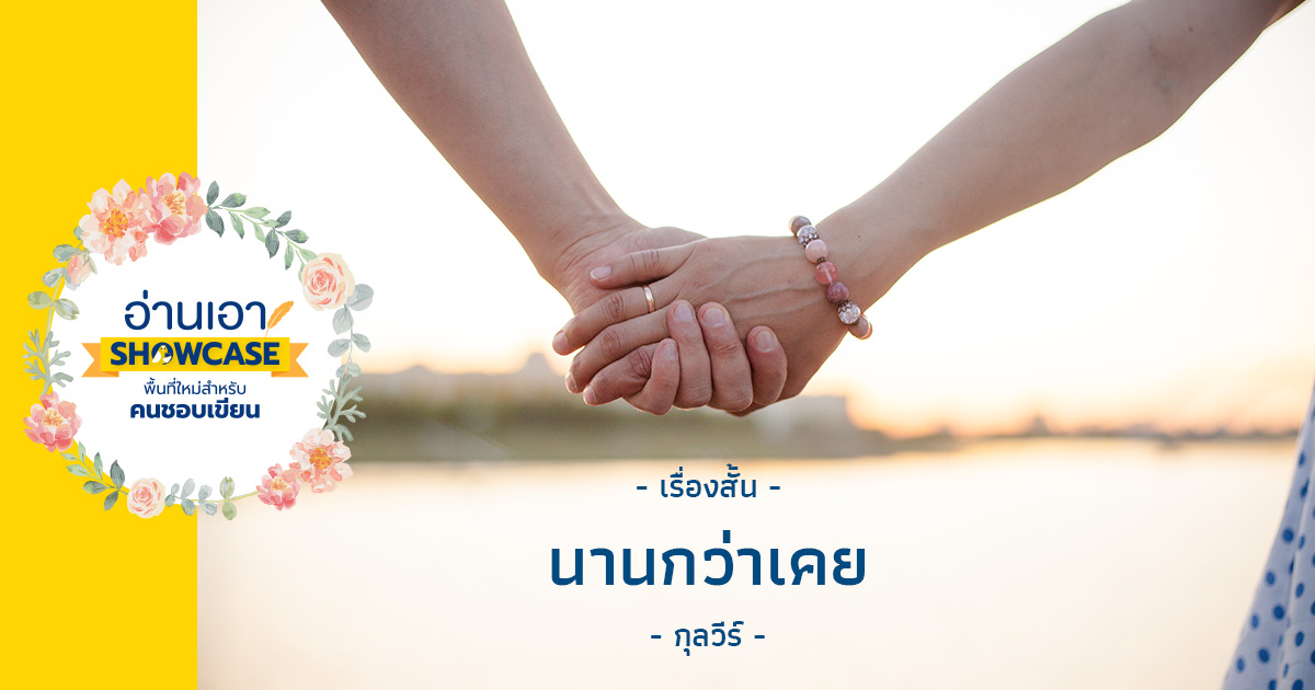 นานกว่าเคย