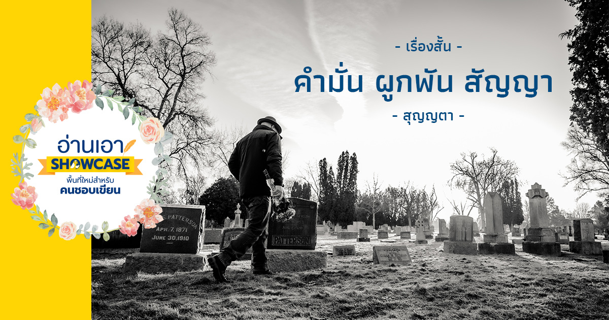 คำมั่น ผูกพัน สัญญา
