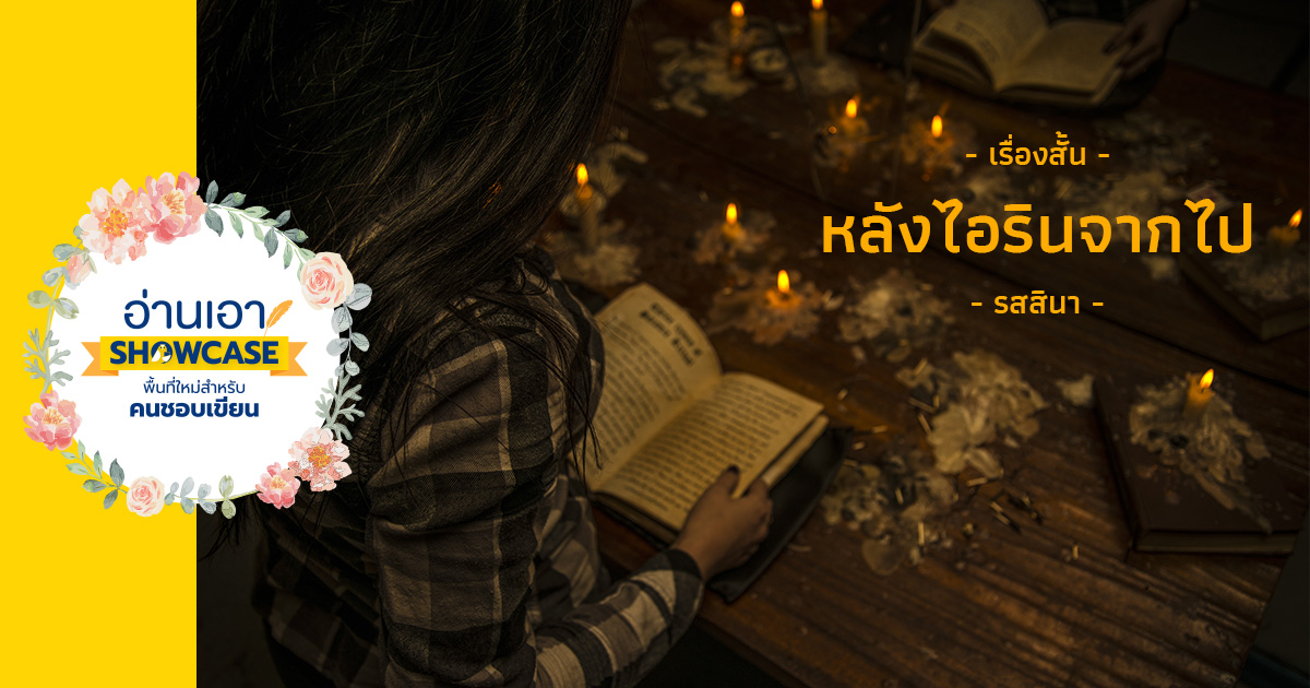 หลังไอรินจากไป