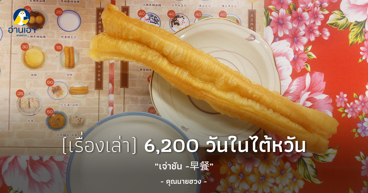 เจ่าชัน -早餐