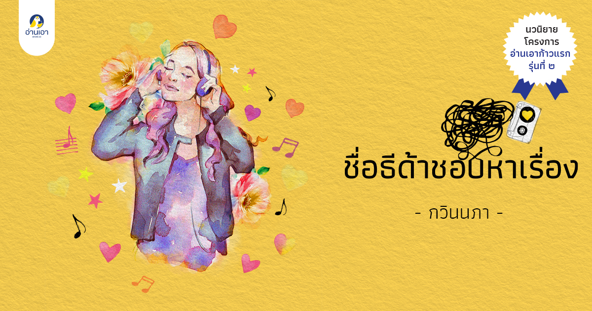 ชื่อธีด้าชอบหาเรื่อง
