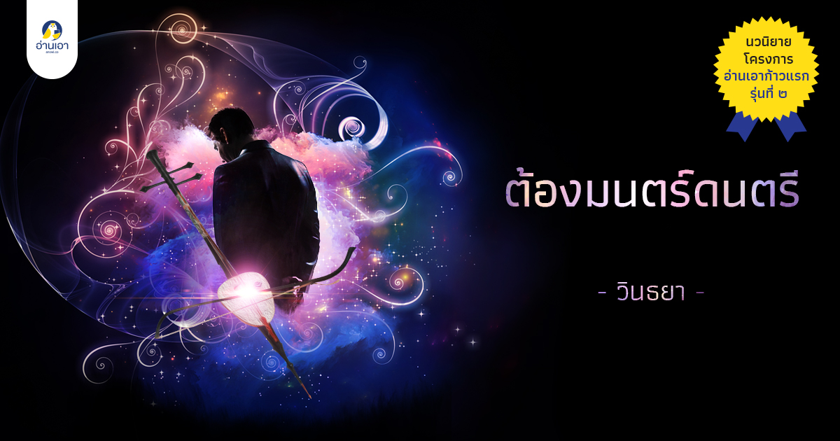 ต้องมนตร์ดนตรี