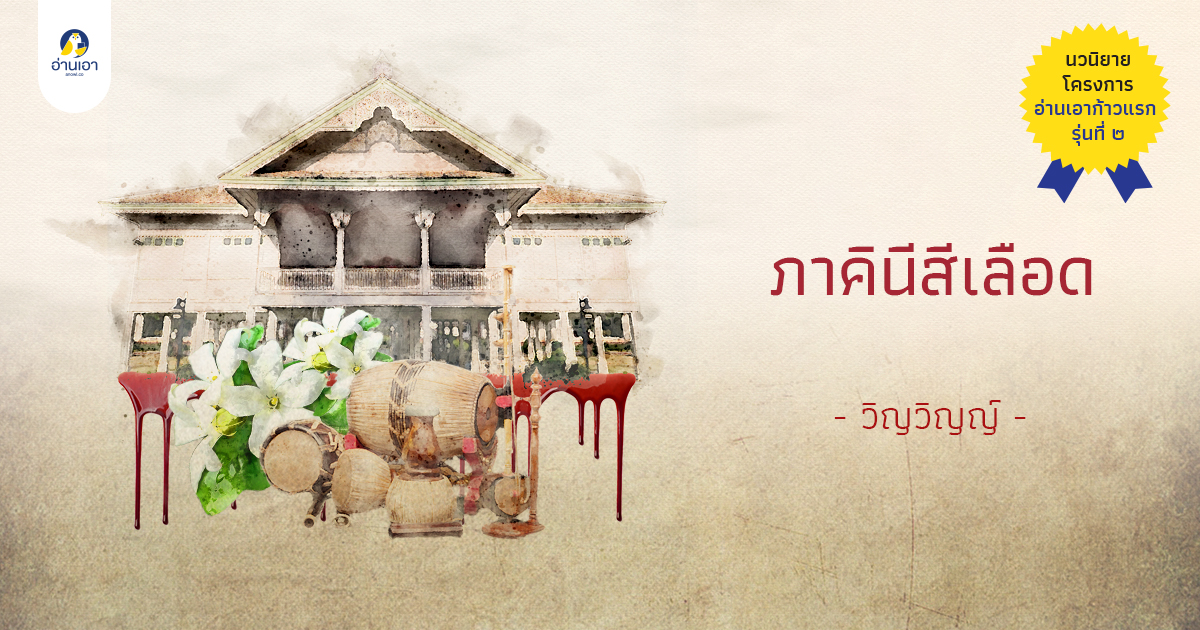 ภาคินีสีเลือด บทที่ 31 : สิงสู่