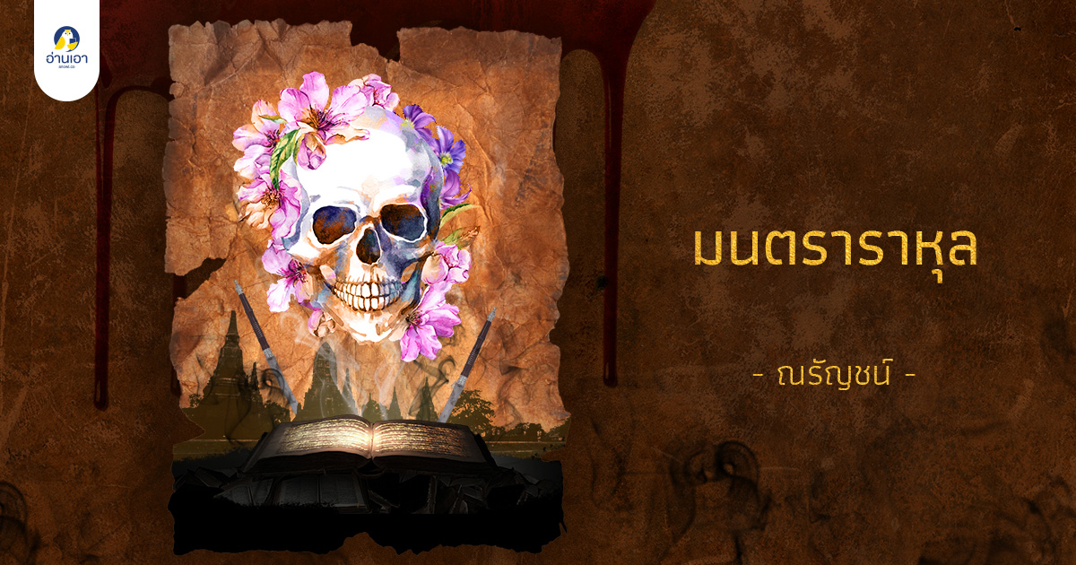 มนตราราหุล บทที่ 11 : คัมภีร์ที่หาย