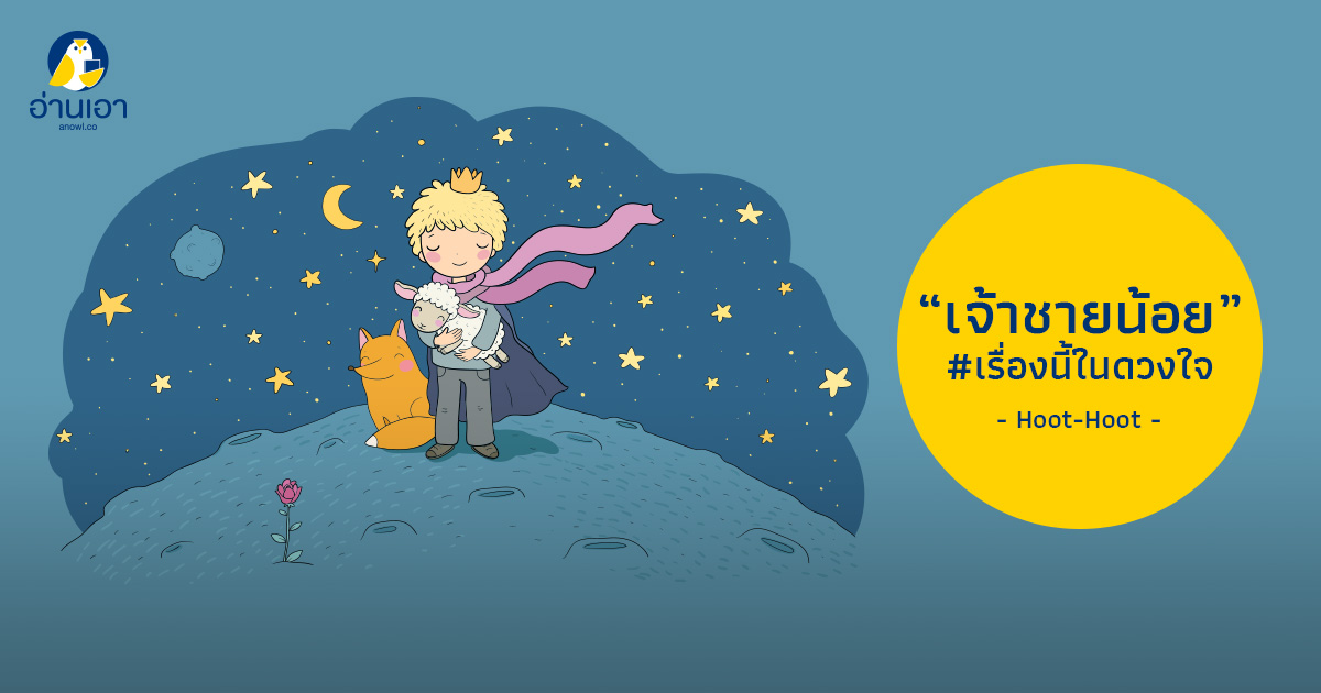 เจ้าชายน้อย' #เรื่องนี้ในดวงใจ - อ่านเอา : นิยายออนไลน์ มีให้อ่านที่อ่านเอา