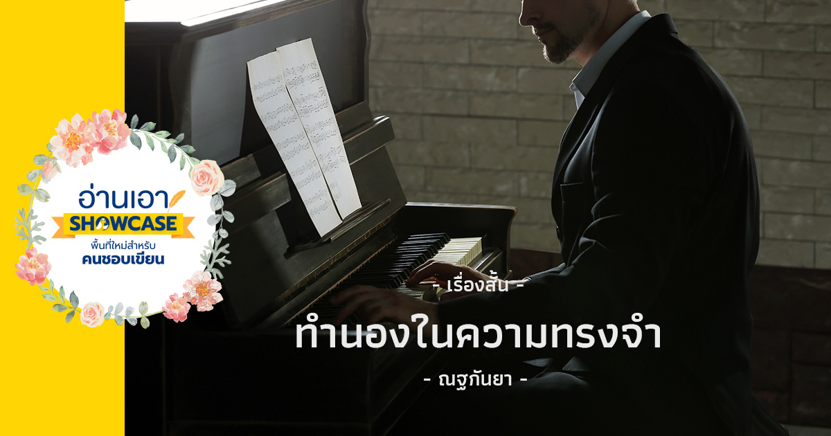 ทำนองในความทรงจำ