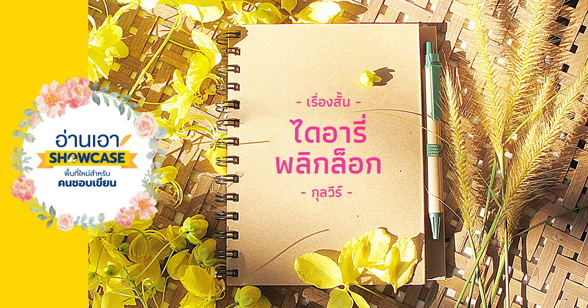 ไดอารี่พลิกล็อก