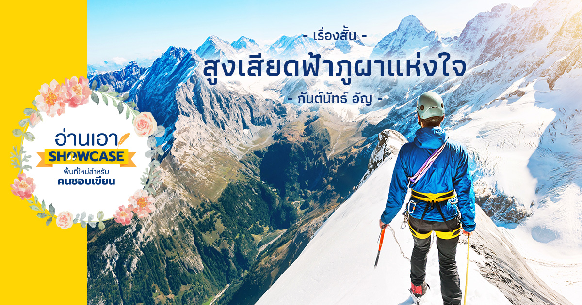 สูงเสียดฟ้าภูผาแห่งใจ