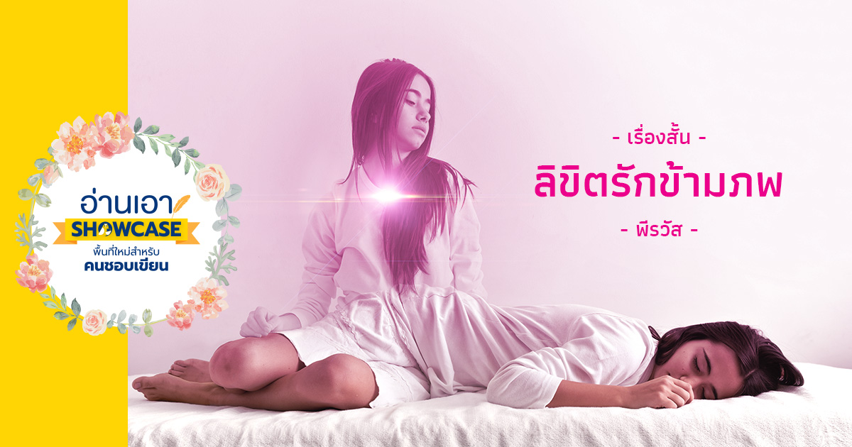 ลิขิตรักข้ามภพ