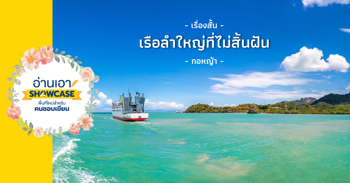 เรือลำใหญ่ที่ไม่สิ้นฝัน