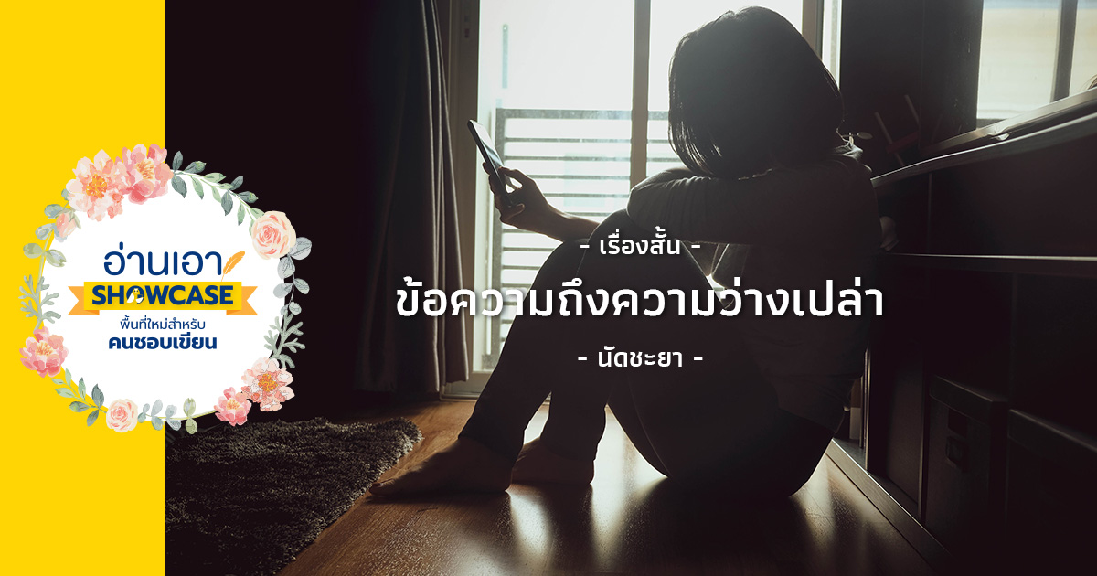 ข้อความถึงความว่างเปล่า