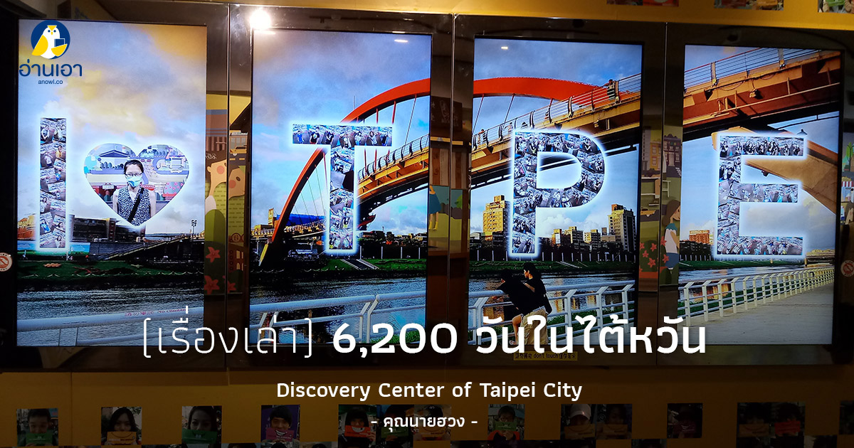 Discovery Center of Taipei City