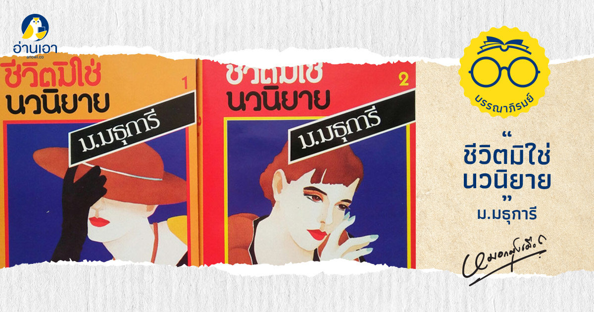 ชีวิตมิใช่นวนิยาย