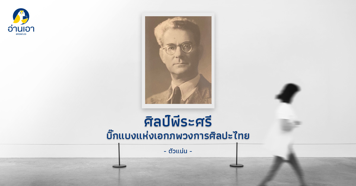 ศิลป์ พีระศรี บิ๊กแบงแห่งเอกภพวงการศิลปะไทย