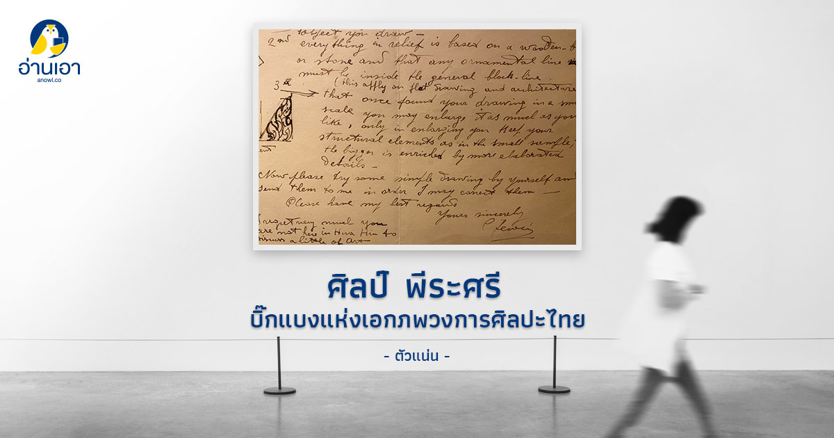 ศิลป์ พีระศรี บิ๊กแบงแห่งเอกภพวงการศิลปะไทย