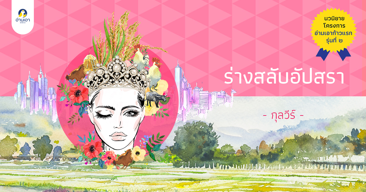 ร่างสลับอัปสรา