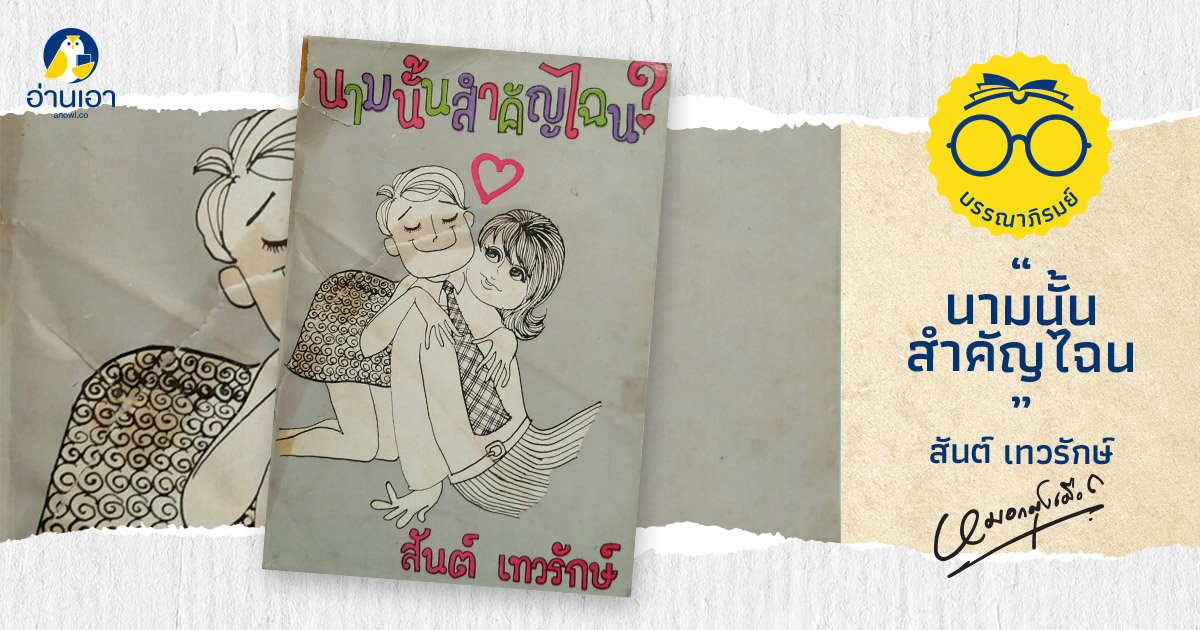 นามนั้นสำคัญไฉน?