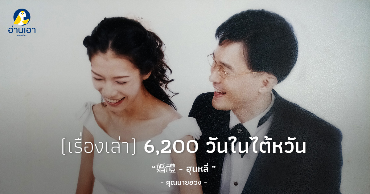 婚禮 – ฮุนหลี่