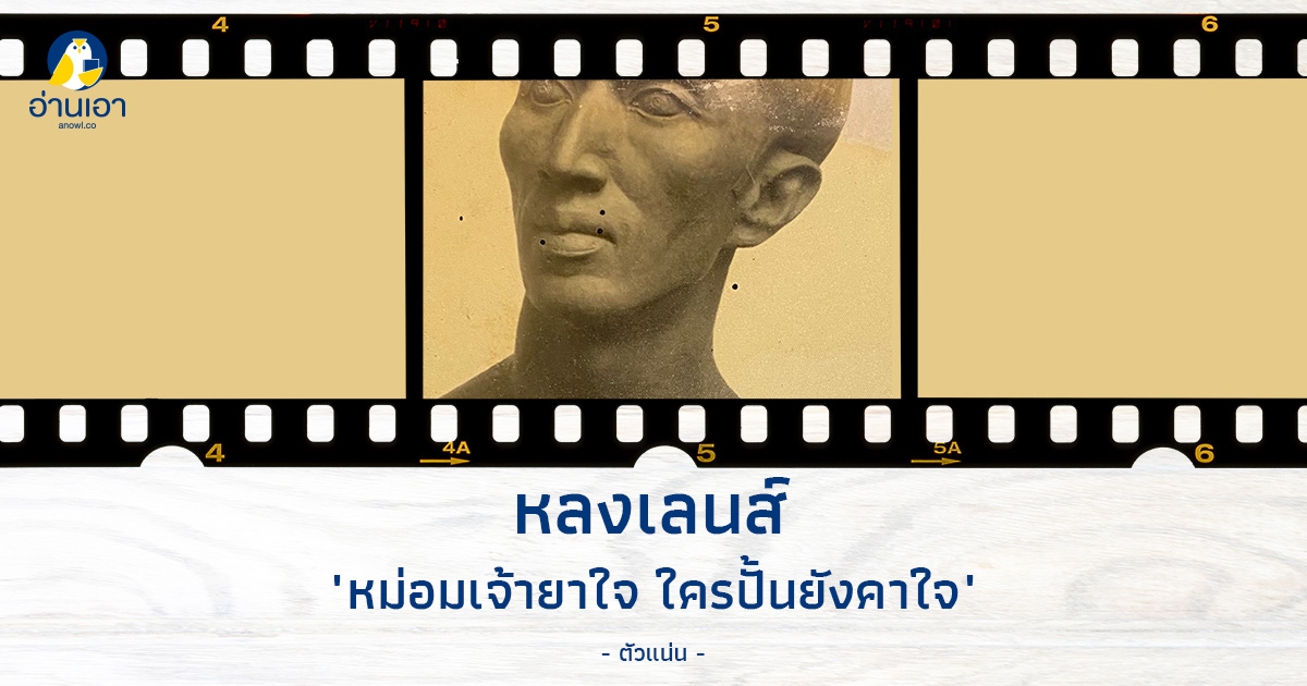 หม่อมเจ้ายาใจ ใครปั้นยังคาใจ