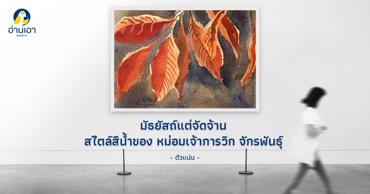 มัธยัสถ์แต่จัดจ้าน สไตล์สีน้ำของ หม่อมเจ้าการวิก จักรพันธุ์