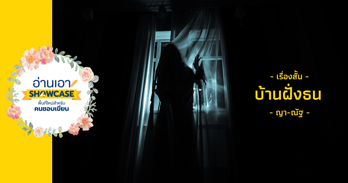 บ้านฝั่งธน