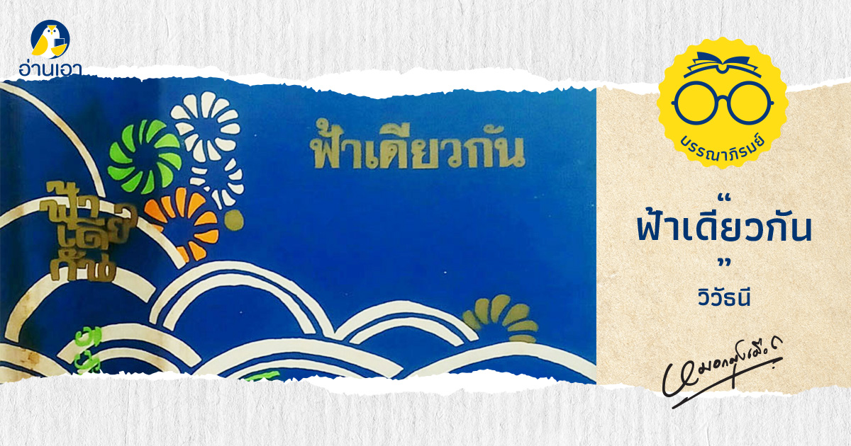 ฟ้าเดียวกัน