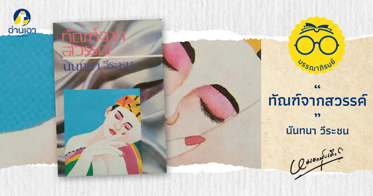 ทัณฑ์จากสวรรค์