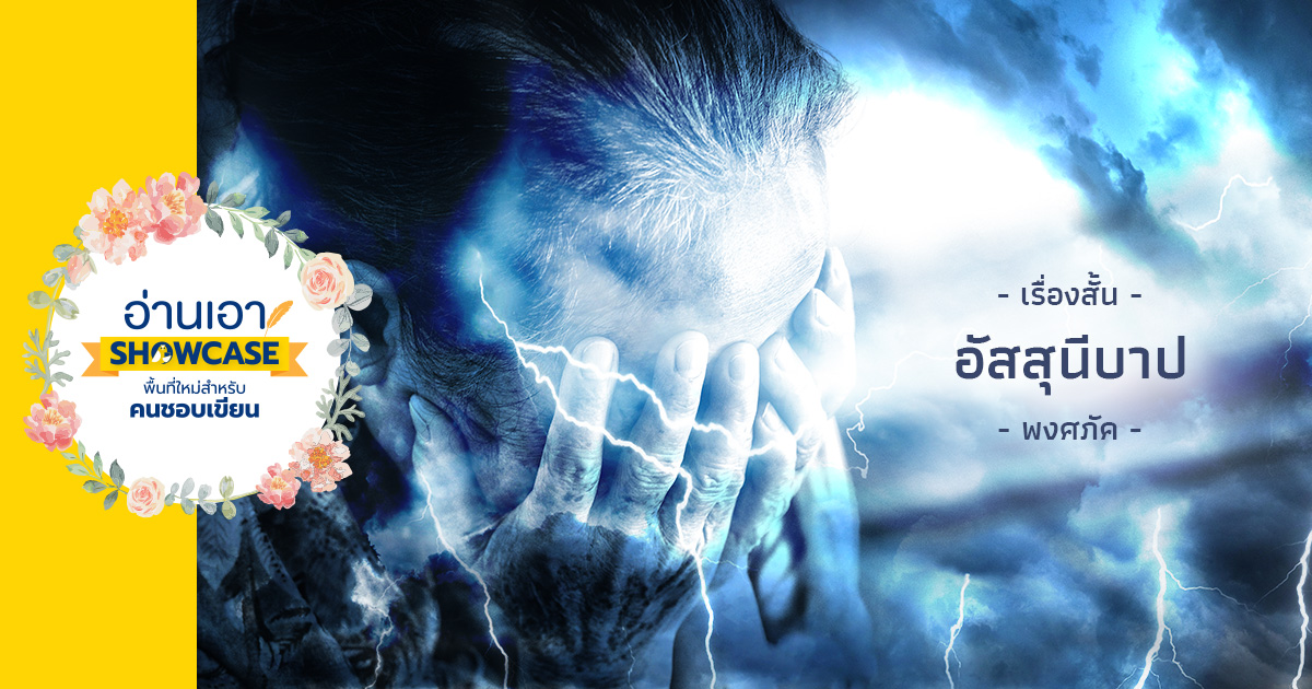 อัสสุนีบาป