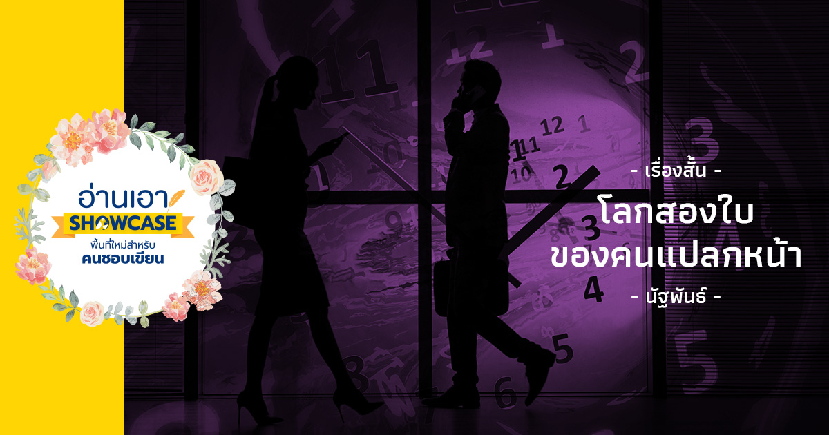 โลกสองใบของคนแปลกหน้า