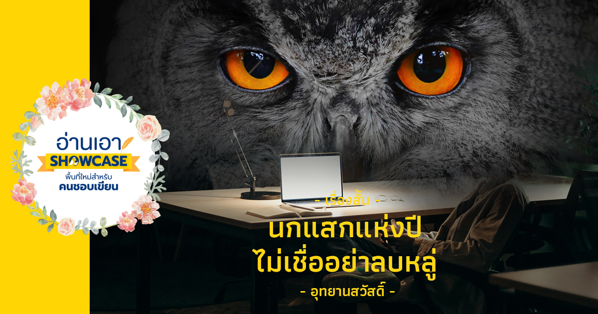 นกแสกแห่งปี ไม่เชื่ออย่าลบหลู่