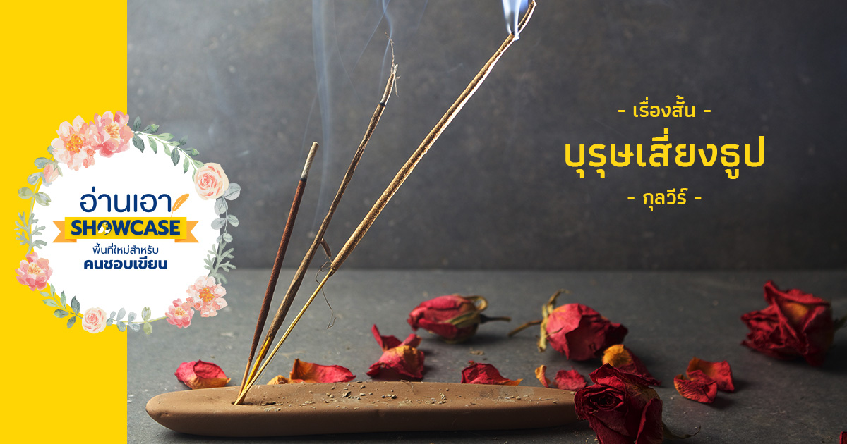 บุรุษเสี่ยงธูป