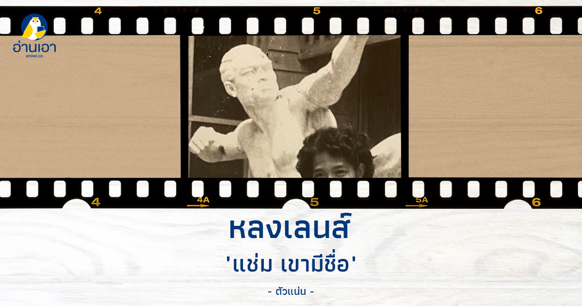 แช่ม เขามีชื่อ