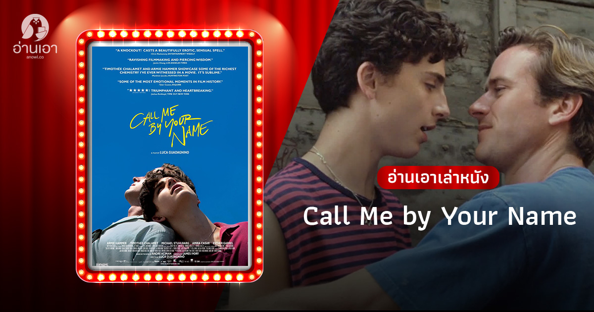 call me by your name แปล