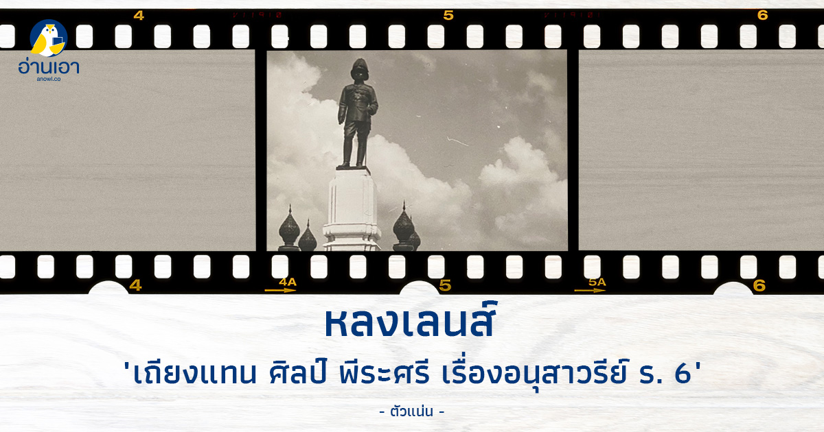 เถียงแทน ศิลป์ พีระศรี เรื่องอนุสาวรีย์ ร. 6 