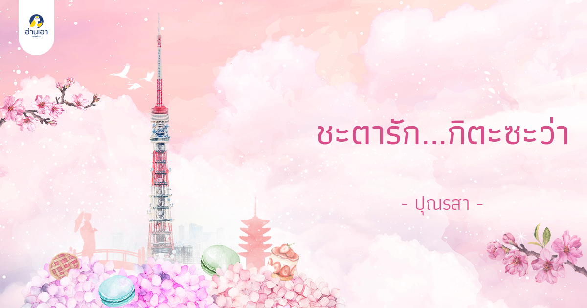 ชะตารัก…กิตะซะว่า