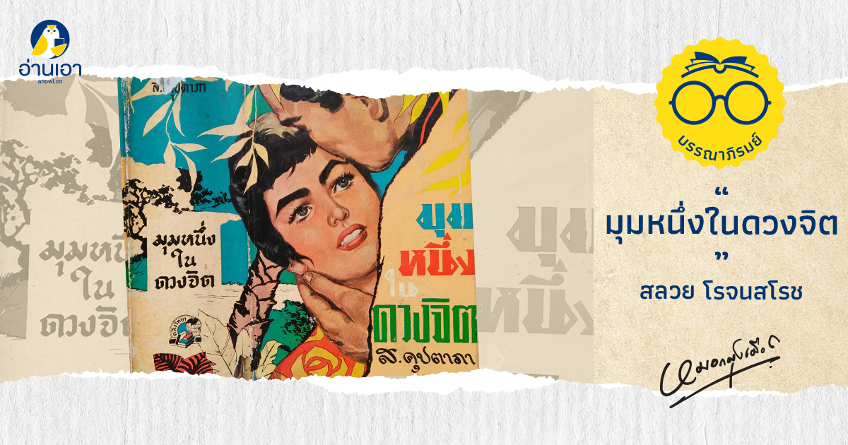 มุมหนึ่งในดวงจิต