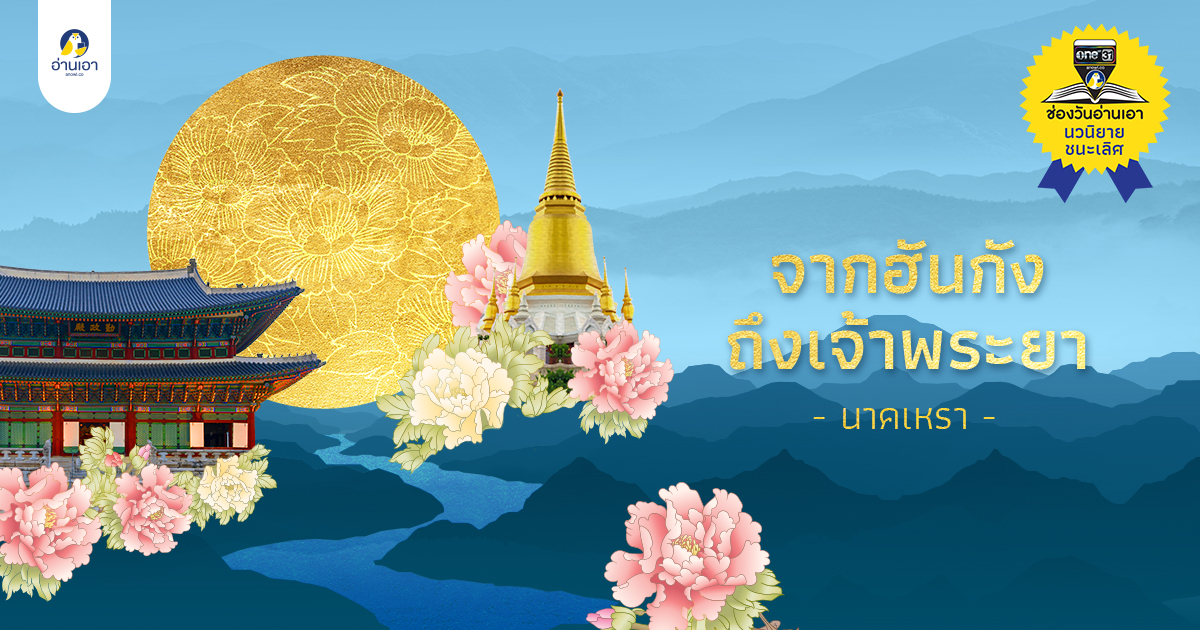 จากฮันกังถึงเจ้าพระยา บทที่ 7 : ความลับในสำนักหมอหลวง