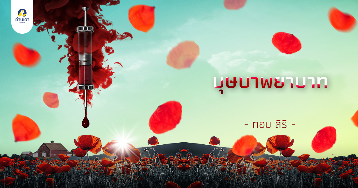 บุษบาพยาบาท
