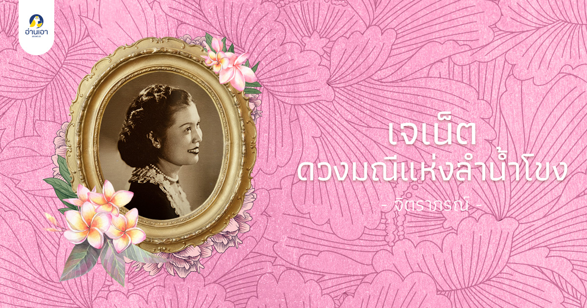 เจเน็ต…ดวงมณีแห่งลำน้ำโขง