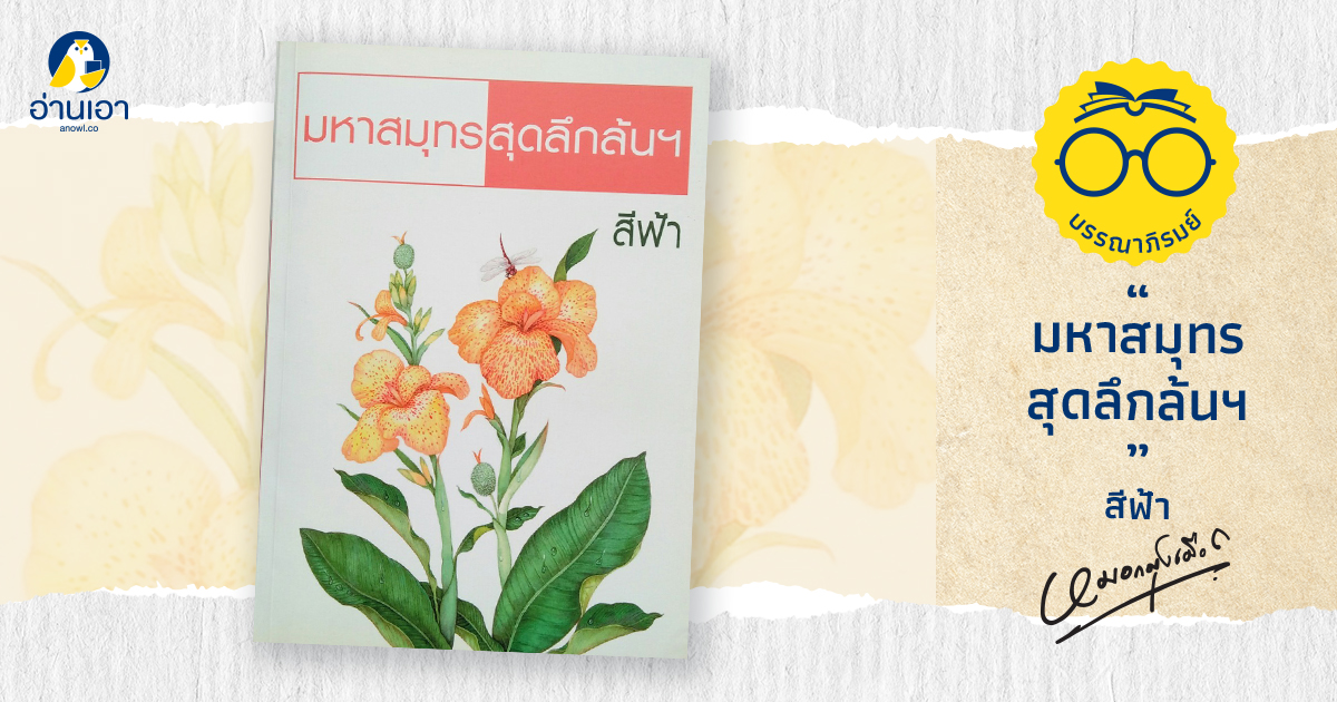 มหาสมุทรสุดลึกล้นฯ